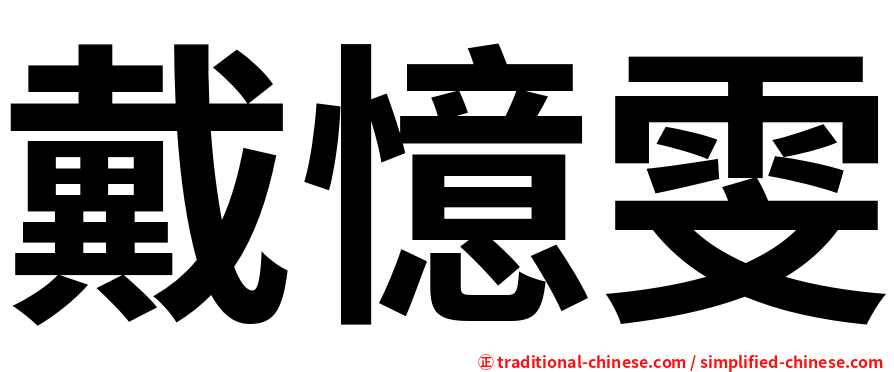 戴憶雯