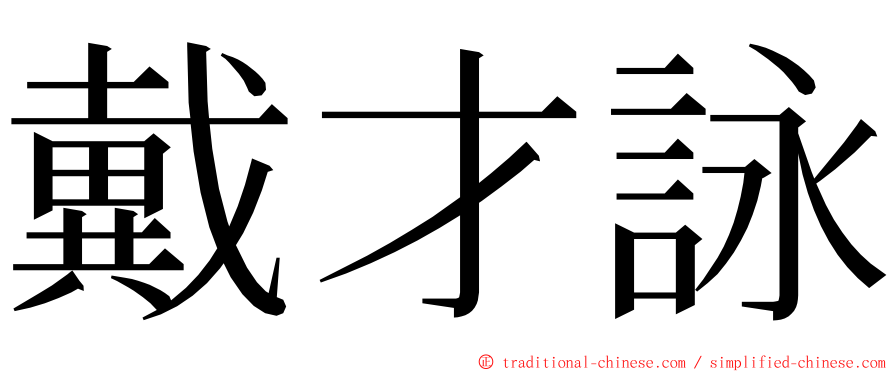 戴才詠 ming font