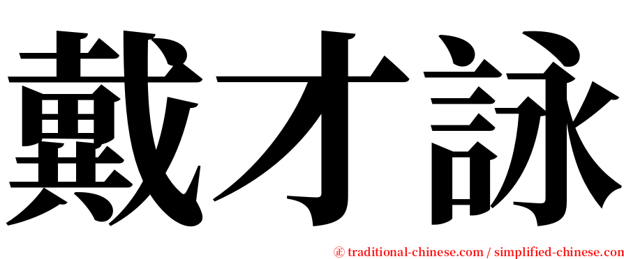 戴才詠 serif font