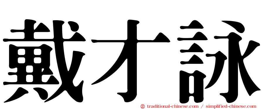 戴才詠