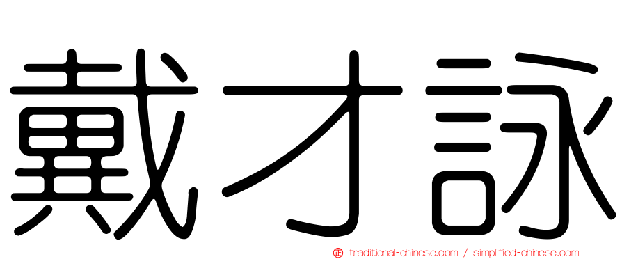 戴才詠