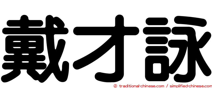 戴才詠
