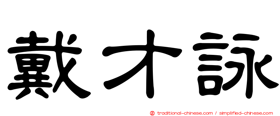 戴才詠