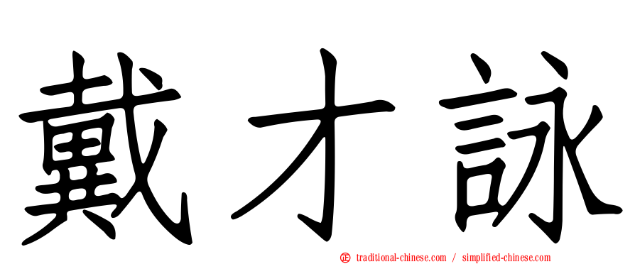 戴才詠