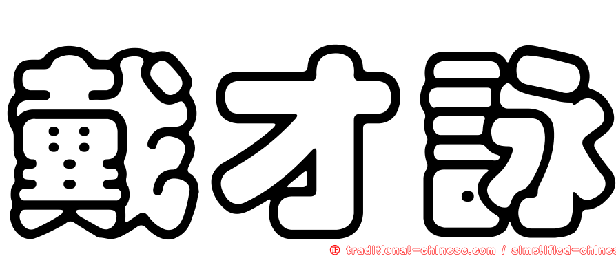 戴才詠