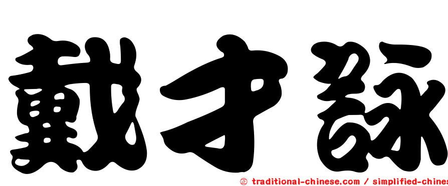 戴才詠