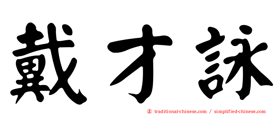 戴才詠