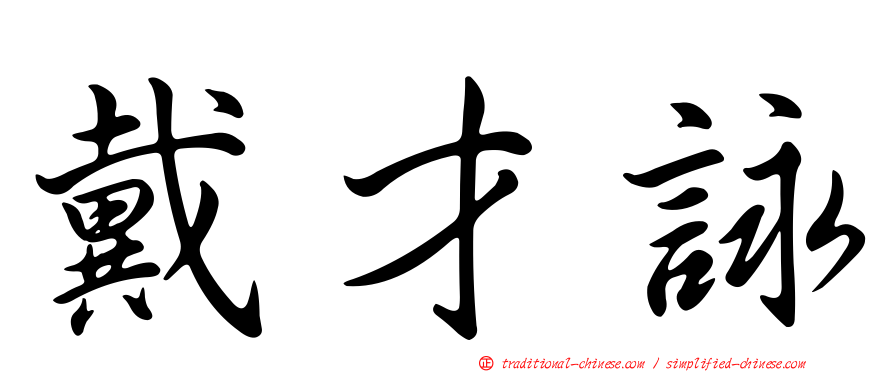 戴才詠