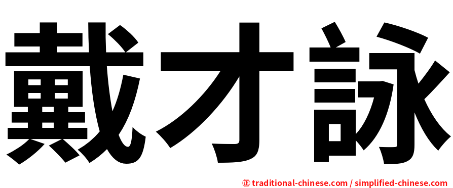 戴才詠