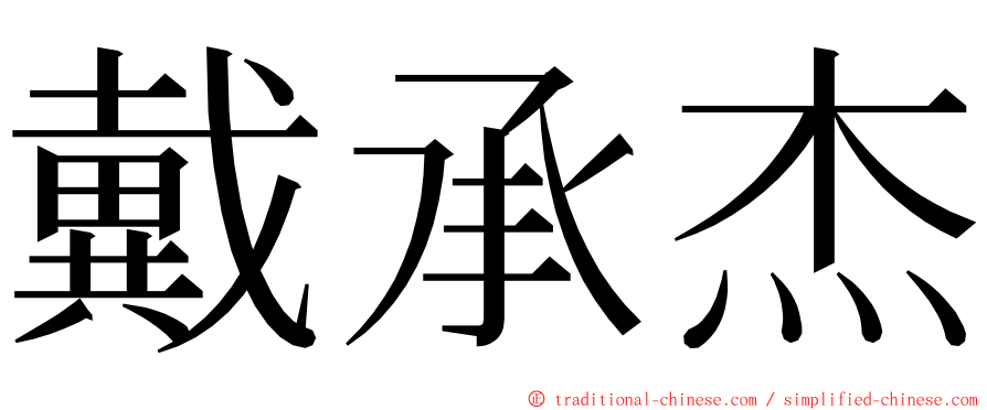 戴承杰 ming font