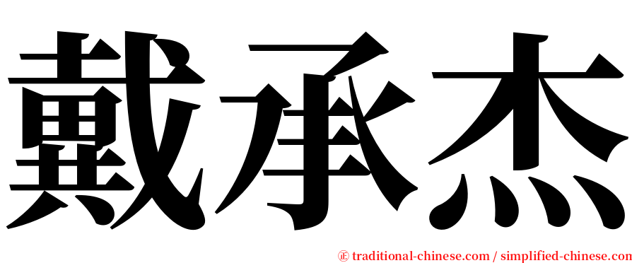 戴承杰 serif font