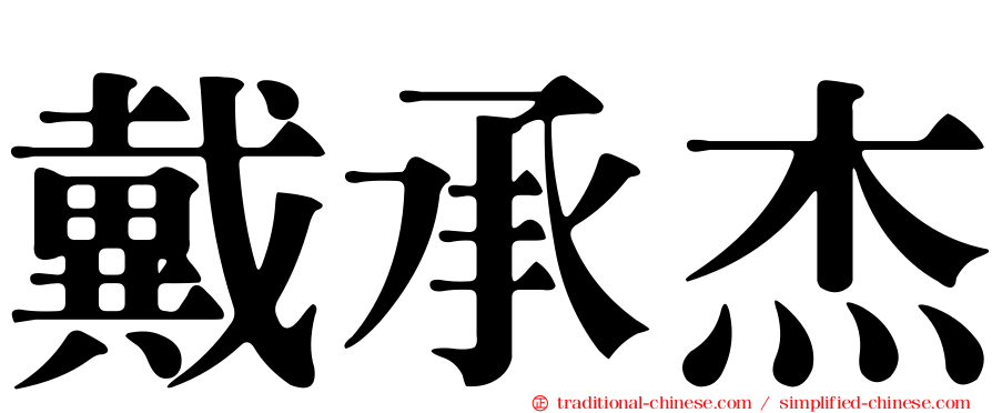 戴承杰