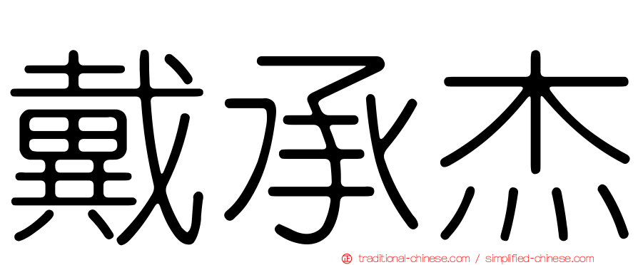 戴承杰