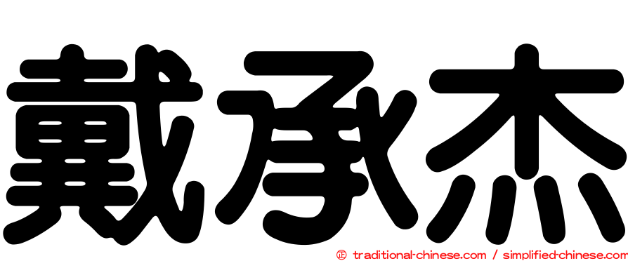 戴承杰