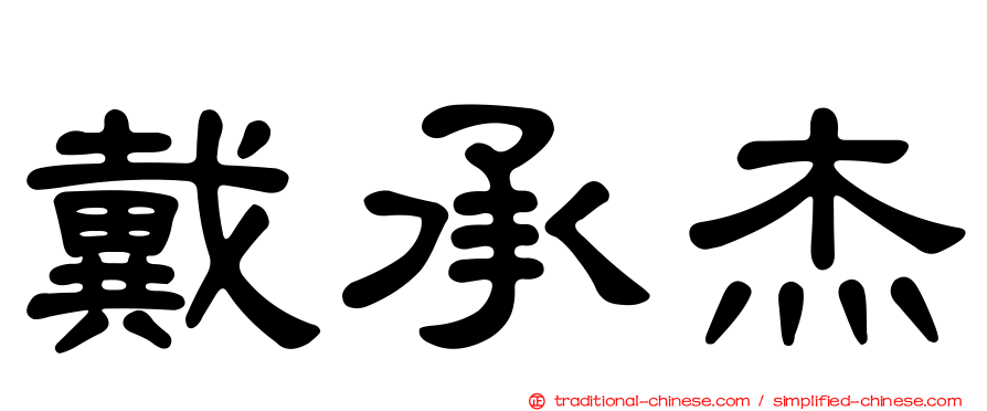 戴承杰