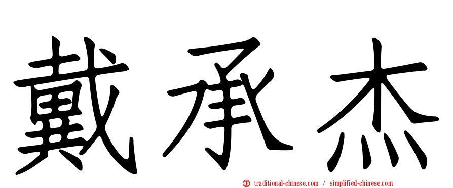 戴承杰