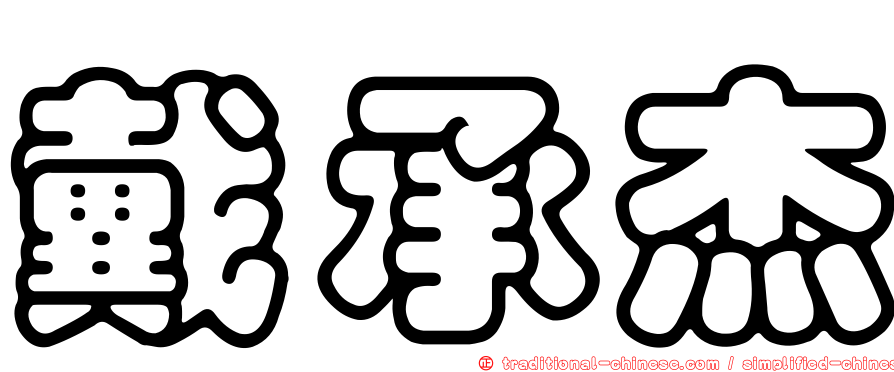 戴承杰