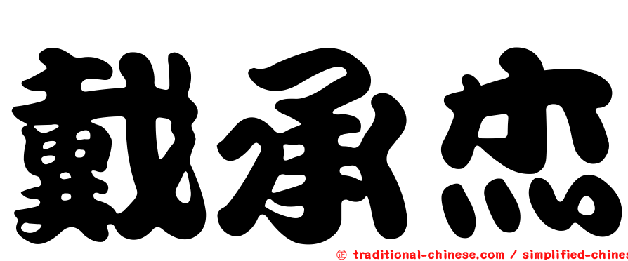 戴承杰