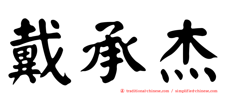 戴承杰