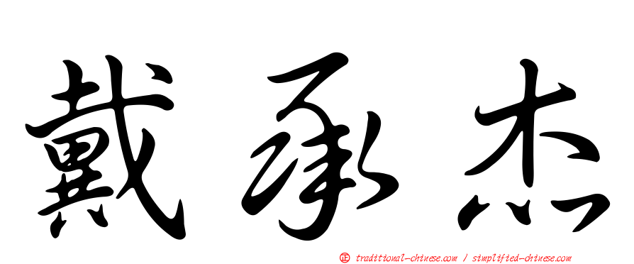 戴承杰