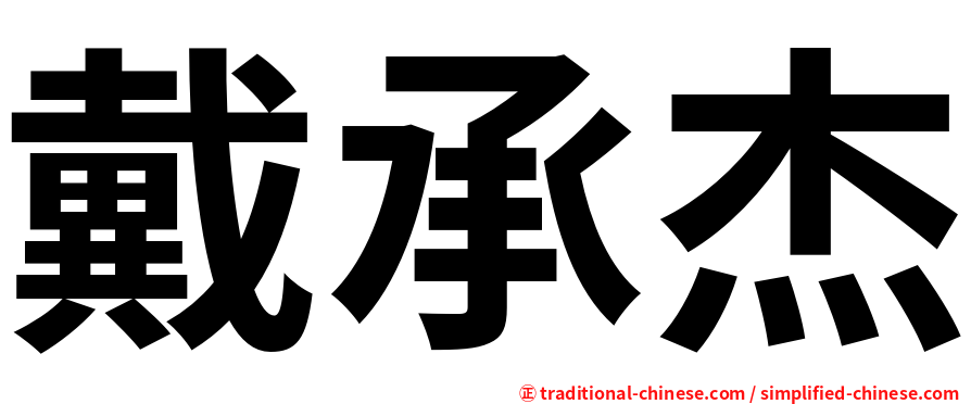 戴承杰