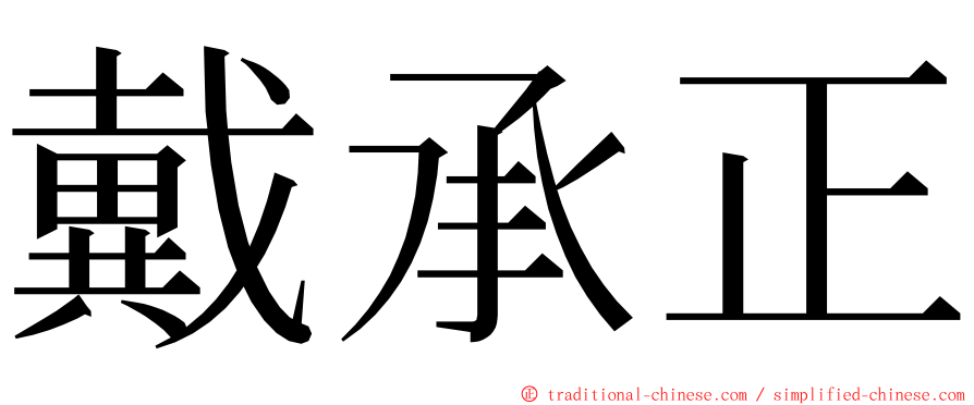 戴承正 ming font