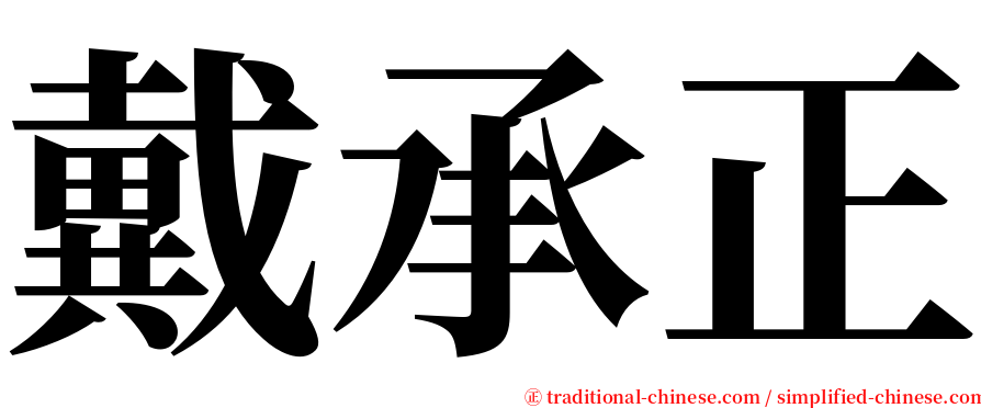 戴承正 serif font