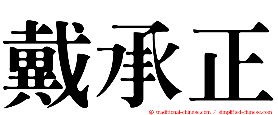 戴承正