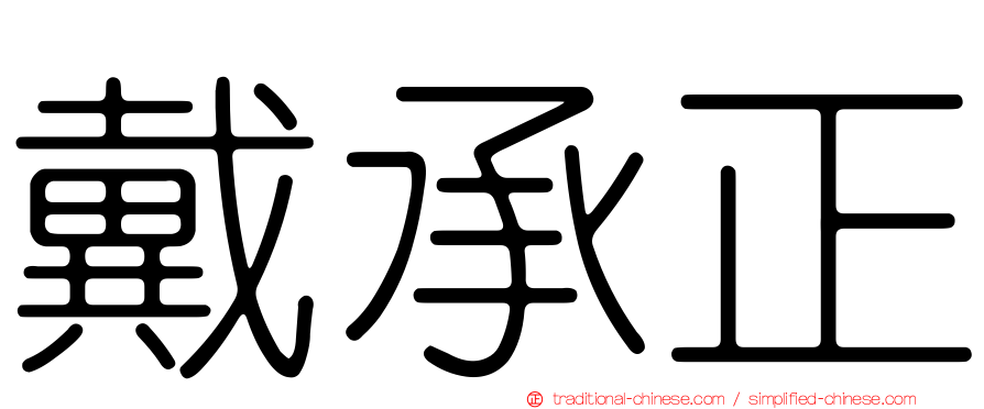 戴承正