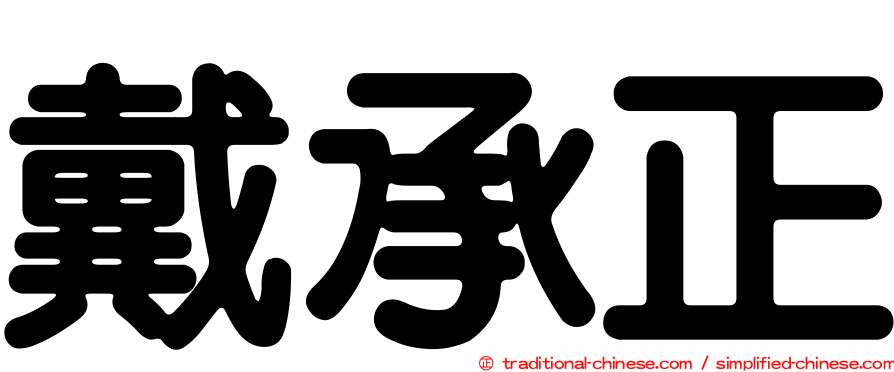 戴承正