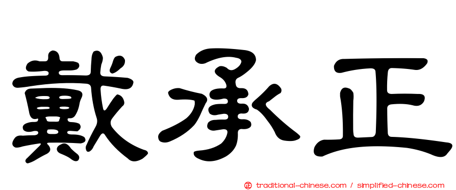 戴承正
