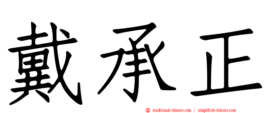 戴承正