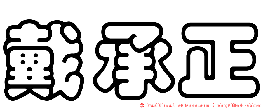 戴承正