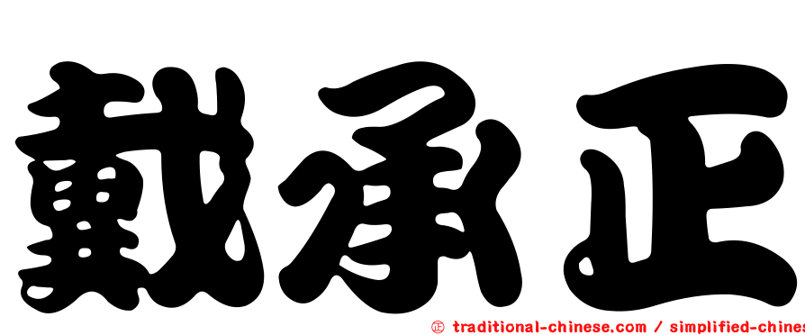戴承正