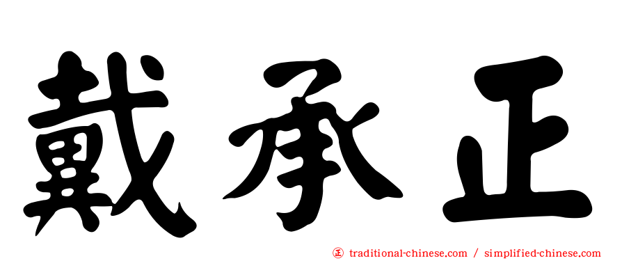 戴承正