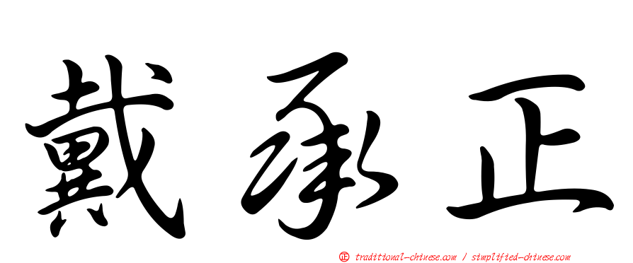 戴承正