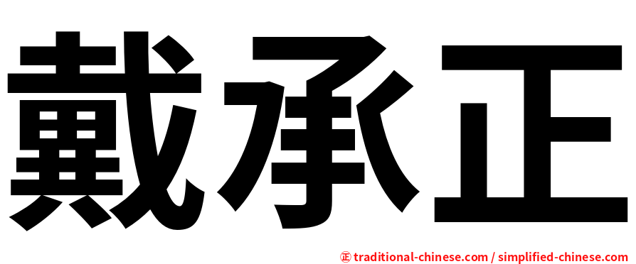 戴承正