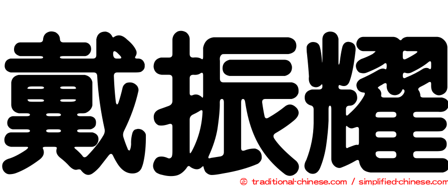 戴振耀