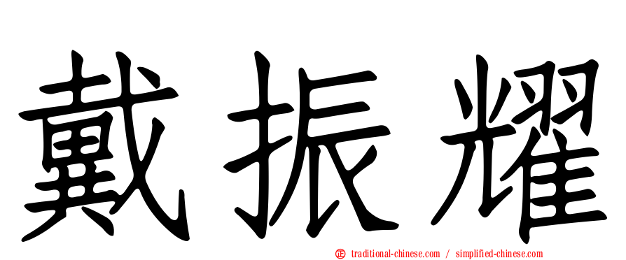 戴振耀