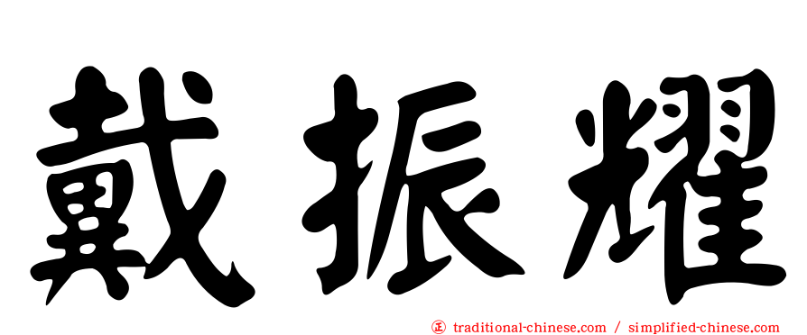 戴振耀