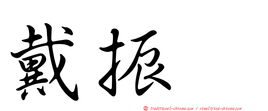 戴振耀