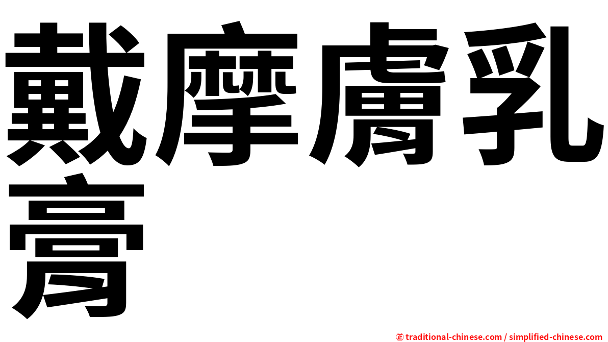 戴摩膚乳膏