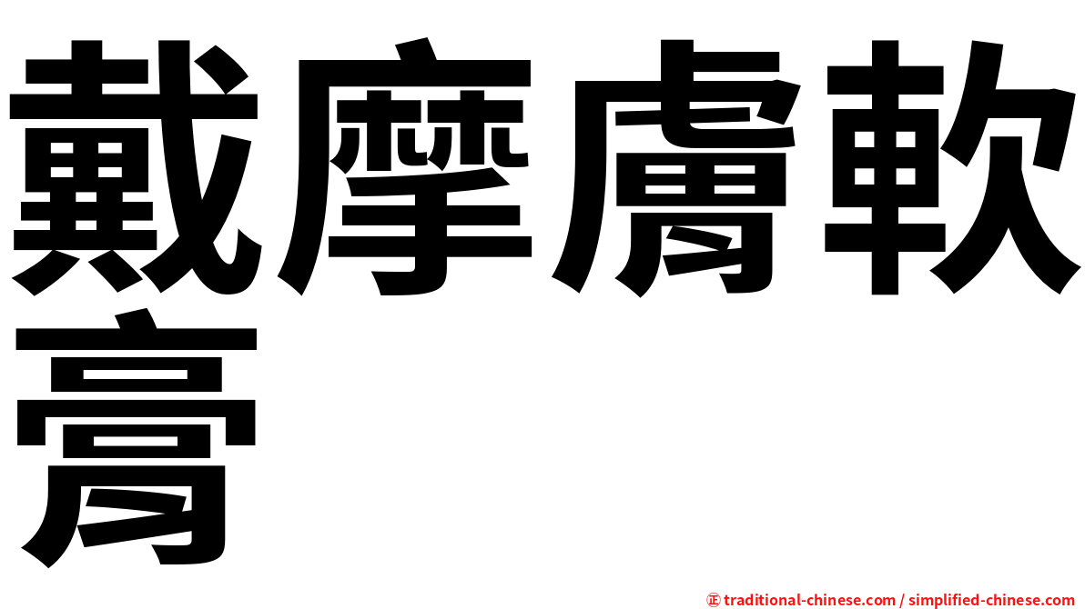 戴摩膚軟膏