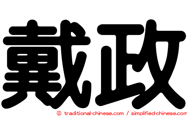 戴政