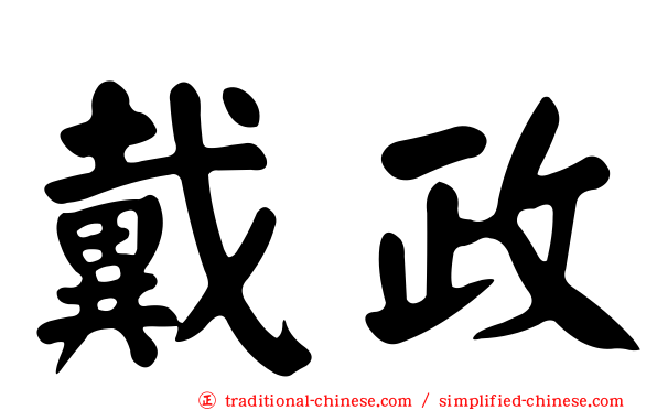 戴政