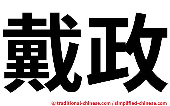 戴政