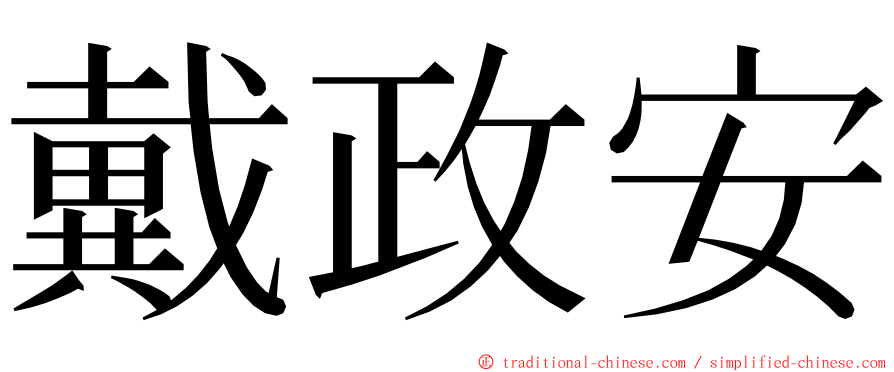 戴政安 ming font