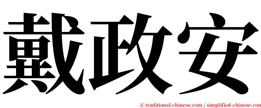 戴政安 serif font