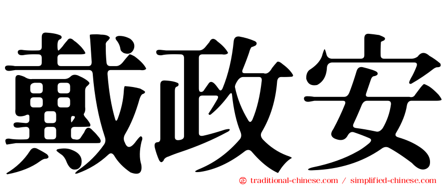 戴政安