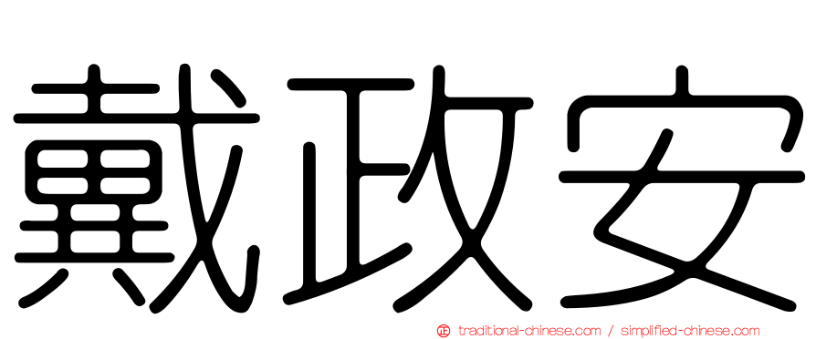 戴政安